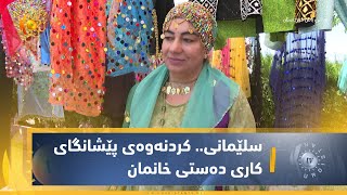 سلێمانی.. كردنەوەی پێشانگای كاری دەستی خانمان