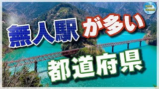 無人駅が多い都道府県ランキング【都市部でも増加】