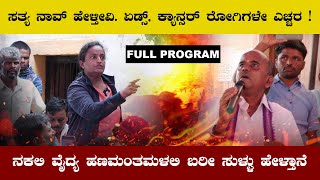 ನಕಲಿ ವೈದ್ಯ ಹಣಮಂತ ಮಳಲಿ | Fake Doctor Hanumantha Malali | Trending Kannada News | Viral Kannada NEWS