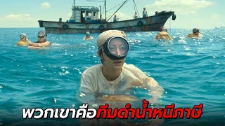 สปอยหนัง | เมื่อนักงมหอย ต้องกลายมาเป็นนักดำน้ำขนของหนีภาษี