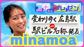 広島駅の新しい駅ビル名称が決まる！　「minamoa（ミナモア）」に込められた意味は？