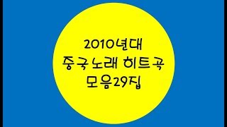 [중국노래] 한글가사/ 해석 /자막/병음 2010년대 중국노래 히트곡 모음 29집