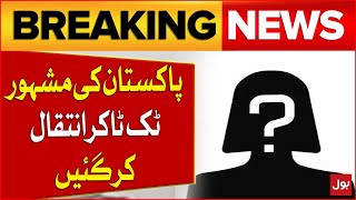 Famous Pakistani Tiktoker Pass Away | Shocking News | Breaking News