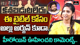 Kanabadutaledu Heroine Vaishali About Allu Arjun | Kabadutaledhu Movie | Mirror TV Tollywood