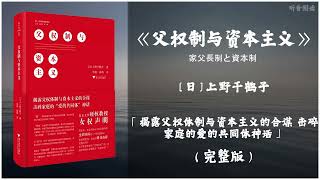 【有声书】如何改善女性的社会地位提出了中肯的建议 对于任何思考女性地位与男女平等问题的人都有着莫大的启发《父权制与资本主义》「揭露父权体制与资本主义的合谋 击碎家庭的爱的共同体神话」完整版（高音质）