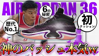 【八村塁着用モデル】神のバッシュ〈エアジョーダン36〉徹底解説\u0026考察 / Air jordan 36