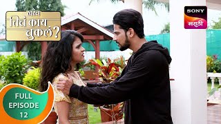 Kharach Ticha Kay Chukla? - खरंच तिचं काय चुकलं? - Ep 12 - Full Episode - 18 Oct 2023