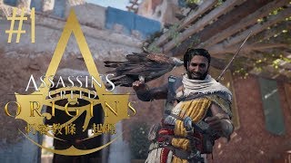 【Enter 刺客世界】「Assassin's creed origins  刺客信條：起源」#1    新連載開始   終於鼓起勇氣開聲了