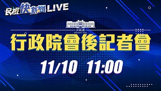 【LIVE】1110 行政院院會後記者會｜民視快新聞｜