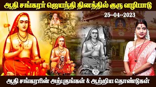 ஆதி சங்கரர் ஜெயந்தி வழிபாடு | ஆதி சங்கரரின் அற்புதங்கள் \u0026 ஆற்றிய தொண்டுகள் | Adi Shankara Jayanthi