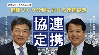 静岡市と「健康づくり分野における連携協定」を締結しました