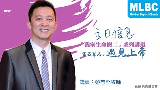 MLBC210516｜「我家生命樹二」系列講道 第五單元：遇見上帝