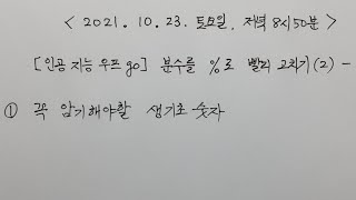 [ 인공 지능 우프GO 암산 실전 ] 29강. 분수를 퍼센트로 빨리 바꾸기 비법(2) (2021년10월23일, 암산 약한 학생은 꼭 보세요)