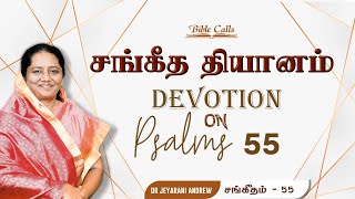 Tamil Christian Devotion on  - PSALMS - 55 -  By Dr. Jeyarani Andrew Dev