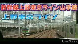 新幹線上野東京ライン山手線並走