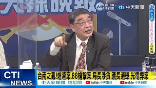 【每日必看】台南之亂!爐渣案.88槍擊案.局長涉貪.議長選舉.光電弊案｜賴清德本命區不只165億光電肥水 業界爆台南88槍黑幕? 20221224 @中天新聞CtiNews