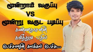 மூன்று வருட படிப்பு Vs மூன்றாம் வகுப்பு #கண்ணதாசன்#படிப்பு#பாடல்கள்#tamilsongs#kannadasan#தமிழ்#song