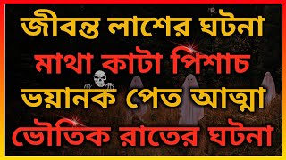 জীবন্ত লাশ। ভয়ানক পেত আত্মা। মাথা কাটা পিশাচ। ভূতের ভয়। ‎@BhooterBhoy1 Horror video. Bhoot Bhoy.