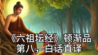 《六祖坛经》顿渐品第八，白话直译（8）