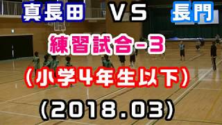 【小学4年生以下】練習試合（2018/03） 真長田ＶＳ長門(3戦目)　［小学生ドッジボール山口県］