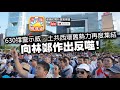 【7.1 突發】第三節 【林鄭警察互相猜忌 】630撑警示威，土共西環舊勢力再度集結，向林鄭作出反噬，中央撑林鄭真的沒有動搖？ 升旗易得道 2019年7月2日