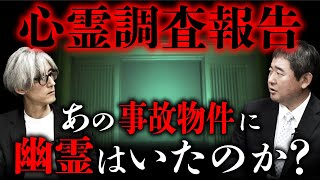 【心霊調査③】事故物件「儀式邸」心霊調査の意外な結果報告とは…？（カチモード児玉和俊×響洋平）