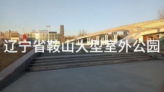 辽宁省鞍山市室外公园什么时候人少？