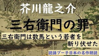 【朗読】芥川龍之介『三右衛門の罪』 名作朗読　作業用　睡眠導入用　女性　オーディオブック　青空文庫 　癒し