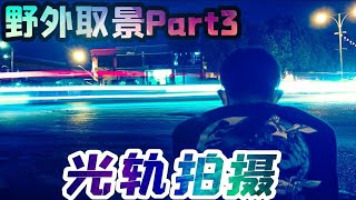 [野外取景-光轨拍摄]大半夜偷跑出去天桥下拍照？！教你如何用手机拍出车流光轨