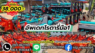 โรตารี่มือ1ราคาถูก เริ่มต้น38,000-77,00 โรตารี่ฟาร์มเทค โรตารี่nasa โรตารี่สยามสโตล่า โทร.0918611191