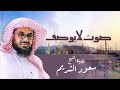 من بديع التلاوات الفجرية للشيخ سعود الشريم