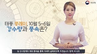 [숫자로보는날씨] 태풍 콩레이, 10월 5~6일 강수량과 풍속은?