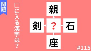 【穴埋め漢字クイズ】頭の体操におすすめ！！空欄に入る漢字は何でしょう？#115【全10問】