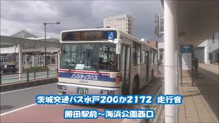 【茨城交通バス走行音を撮ってみた！】 茨城交通バス水戸200か2172 勝田駅前から海浜公園西口までの区間 ※走行音収録 2023年4月27日