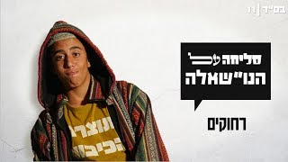 סליחה על השאלה | רחוקים - שידור בכורה ביוטיוב!