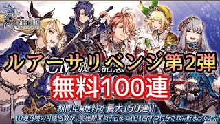 【幻影戦争】ガチャる！ルアーサ狙って100連召喚しながら雑談していくッス！FF4コラボ！セシル＆カイン＆ローザ！【FFBE幻影戦争】