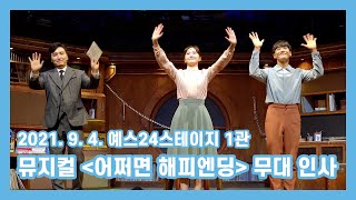 뮤지컬 '어쩌면 해피엔딩' 무대 인사 (2021. 9. 4. 토요일 19시 저녁공연) [공공 커튼콜]