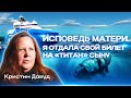 ИСПОВЕДЬ МАТЕРИ. Я ОТДАЛА СВОЙ БИЛЕТ НА ТИТАН СЫНУ. СВИДОК #titan