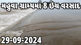 મહુવા તાલુકાનો નિકોલ બંધારો ઓવરફલો | મહુવા તાલુકામાં ભારે વરસાદ | મહુવા વરસાદ | KISAN