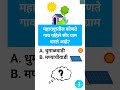 महाराष्ट्रातील कोणते गाव पहिले सौर ग्राम बनले आहे gkinmarathi gkquestions