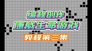 【遊戲編程教程】 【生命遊戲程式設計創作教程】程式設計實現造物主功能？【生命游戏编程创作教程】编程实现造物主功能？第3课