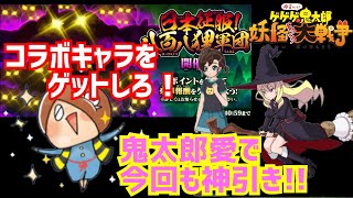 またしても神引き！【ゆる～いゲゲゲの鬼太郎】コラボキャラをゲットしろ！【妖怪ドタバタ大戦争】