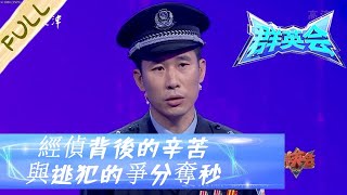 群英會 第72期20221018：經偵背後的辛苦，與逃犯的爭分奪秒