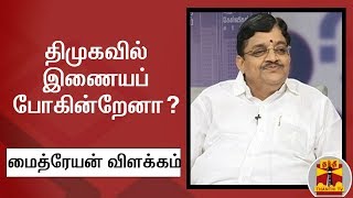 திமுகவில் இணையப்போகின்றேனா? -  மைத்ரேயன் விளக்கம்