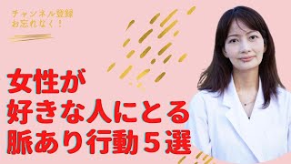 女性が好きな人にとる態度や脈ありサイン５選