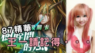 【虹伶實況台】08/11 神魔之塔耍87『樹幹間的風』王一請記得...