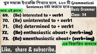 ১২০ টি Grammatical Sentences এর মধ্যে ৬৯ থেকে ৭৩ পর্যন্ত। Basic Grammar  (Class- 34)