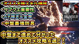 【FF16】AP稼ぎ＆金策オススメスキル構成サブクエ重要性など中盤まで進めて分かった攻略4選！