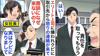 【漫画】エリート上司に嫌われクビにされた俺。取引先の女社長から怒りの鬼電「10億の商談になんで来なかったの？」俺「実は、クビになりまして…」→数日後、まさかの展開に【恋愛漫画】【胸キュン】