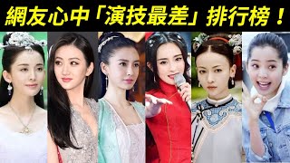 競爭太激烈，第一名眾望所歸！網友們心中演技最差的十位知名女星：林志玲、景甜、劉亦菲、楊冪、唐嫣、古力娜扎、吳謹言、鄭爽、歐陽娜娜、Angelababy楊穎